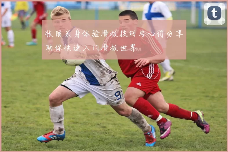 张丽亲身体验滑板技巧与心得分享助你快速入门滑板世界