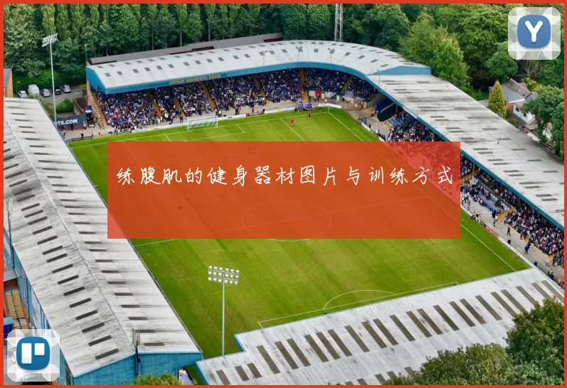 练腹肌的健身器材图片与训练方式