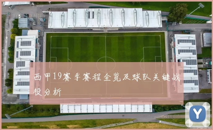 西甲19赛季赛程全览及球队关键战役分析