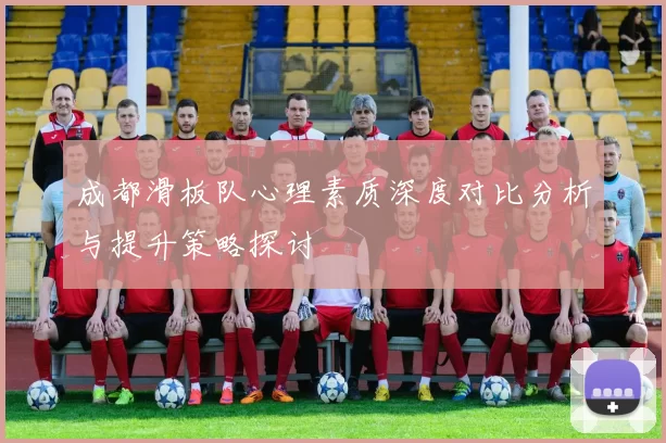 成都滑板队心理素质深度对比分析与提升策略探讨