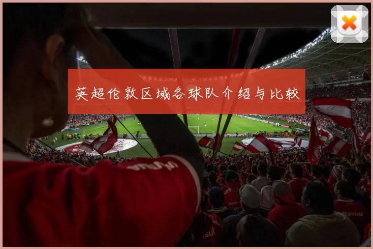 英超伦敦区域各球队介绍与比较