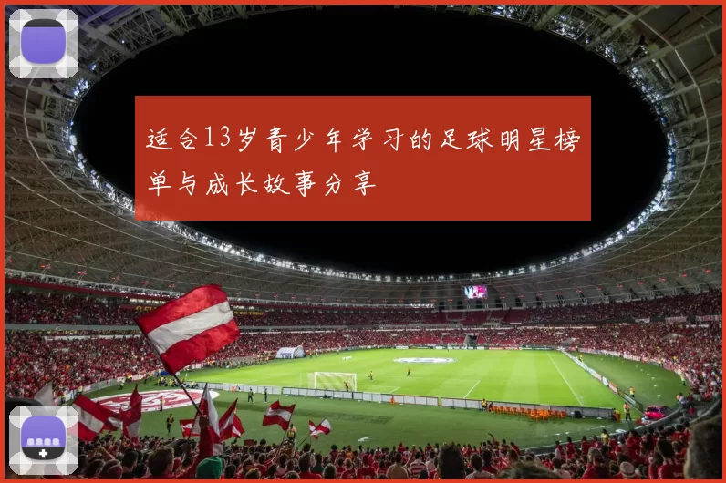 适合13岁青少年学习的足球明星榜单与成长故事分享