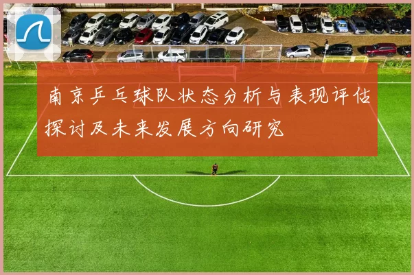 南京乒乓球队状态分析与表现评估探讨及未来发展方向研究