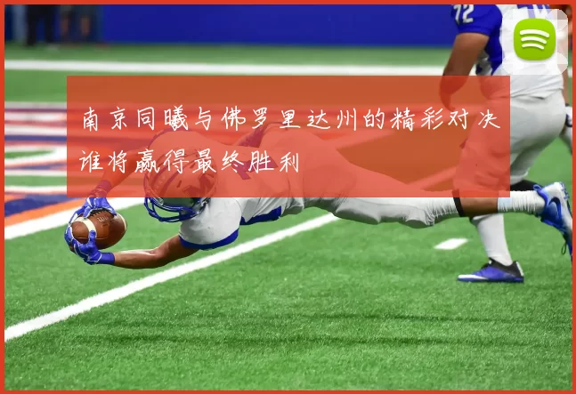 南京同曦与佛罗里达州的精彩对决谁将赢得最终胜利