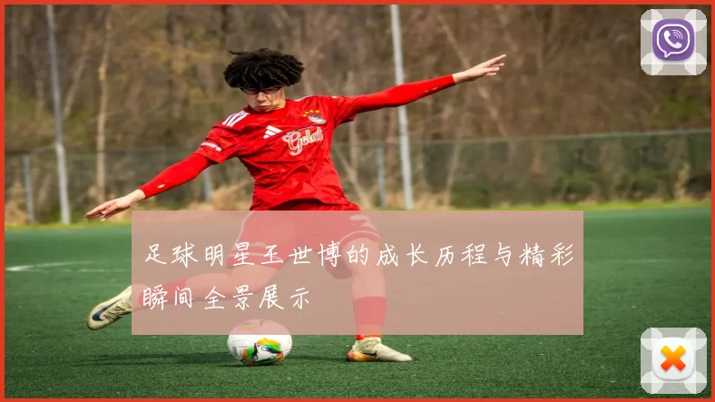足球明星王世博的成长历程与精彩瞬间全景展示