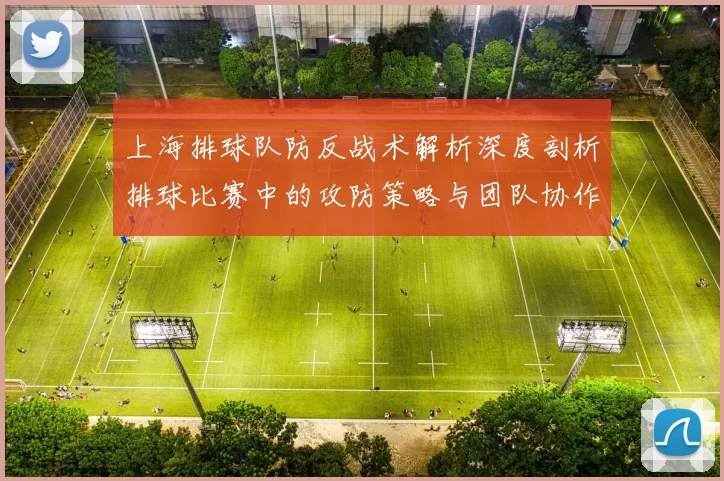上海排球队防反战术解析深度剖析排球比赛中的攻防策略与团队协作
