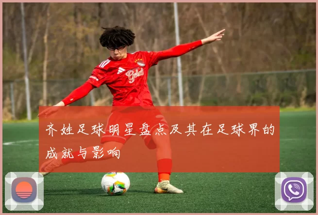 齐姓足球明星盘点及其在足球界的成就与影响