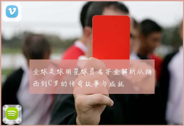 全球足球明星球员名字全解析从梅西到C罗的传奇故事与成就