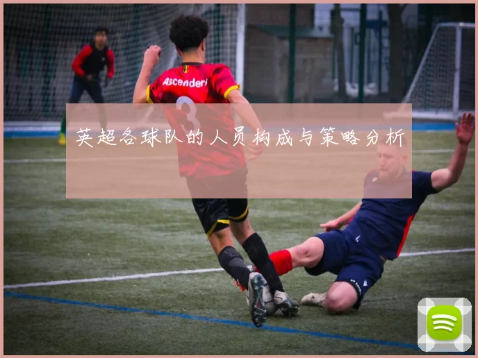 英超各球队的人员构成与策略分析
