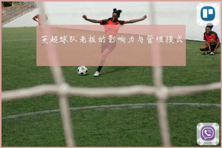 英超球队老板的影响力与管理模式