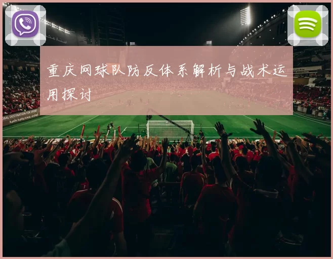 重庆网球队防反体系解析与战术运用探讨