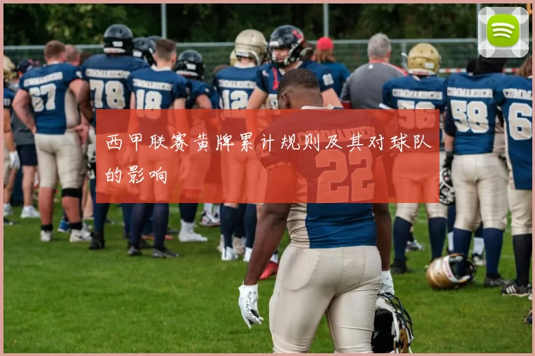 西甲联赛黄牌累计规则及其对球队的影响