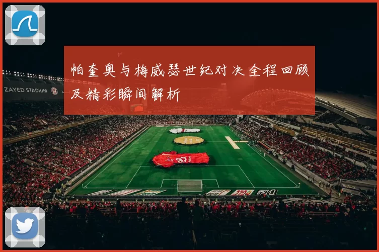 帕奎奥与梅威瑟世纪对决全程回顾及精彩瞬间解析