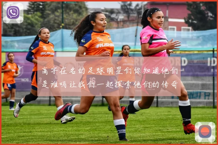 高字在名的足球明星们你知道他们是谁吗让我们一起探索他们的传奇故事