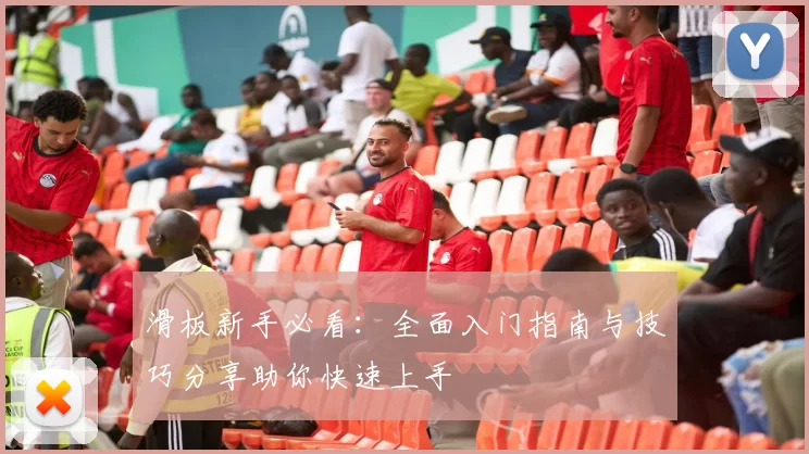 滑板新手必看：全面入门指南与技巧分享助你快速上手