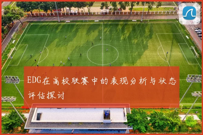 EDG在高校联赛中的表现分析与状态评估探讨