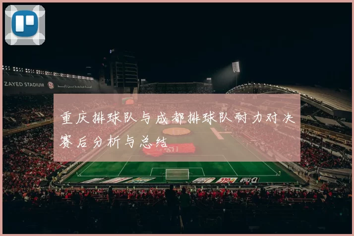 重庆排球队与成都排球队耐力对决赛后分析与总结