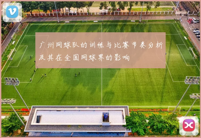 广州网球队的训练与比赛节奏分析及其在全国网球界的影响