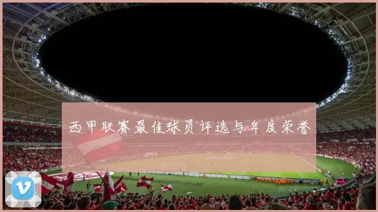 西甲联赛最佳球员评选与年度荣誉
