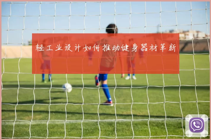 轻工业设计如何推动健身器材革新
