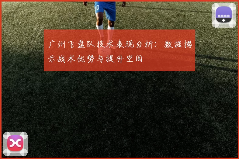 广州飞盘队技术表现分析：数据揭示战术优势与提升空间