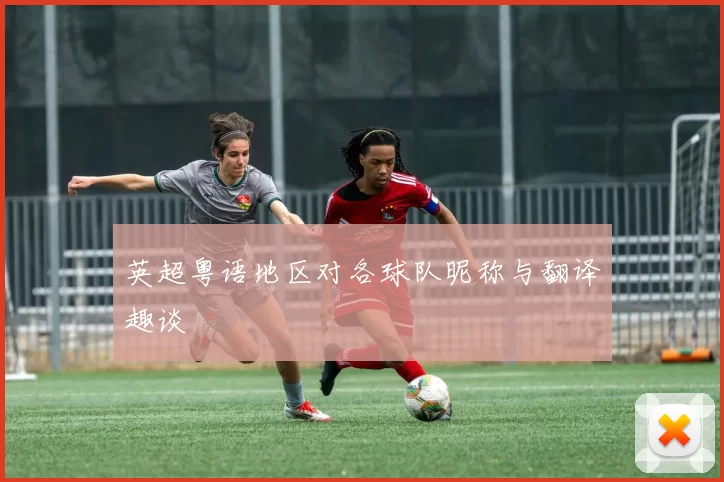 英超粤语地区对各球队昵称与翻译趣谈