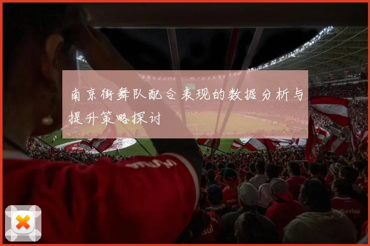 南京街舞队配合表现的数据分析与提升策略探讨