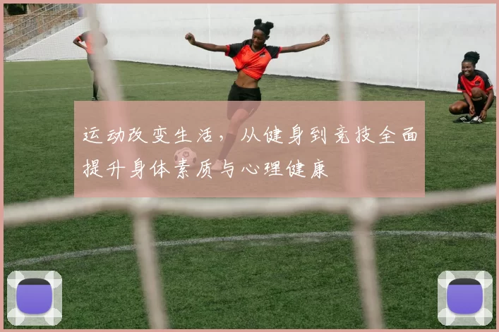 运动改变生活，从健身到竞技全面提升身体素质与心理健康
