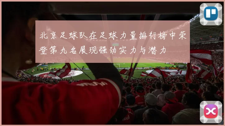 北京足球队在足球力量排行榜中荣登第九名展现强劲实力与潜力