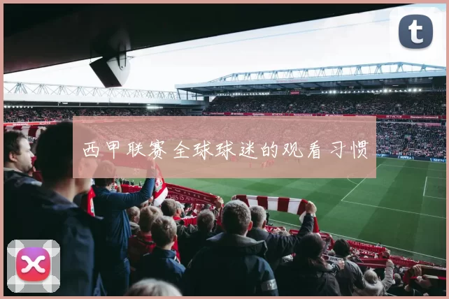 西甲联赛全球球迷的观看习惯