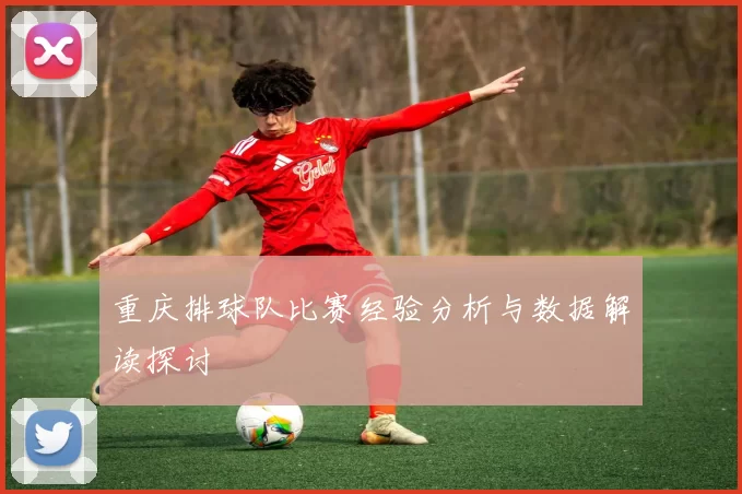 重庆排球队比赛经验分析与数据解读探讨