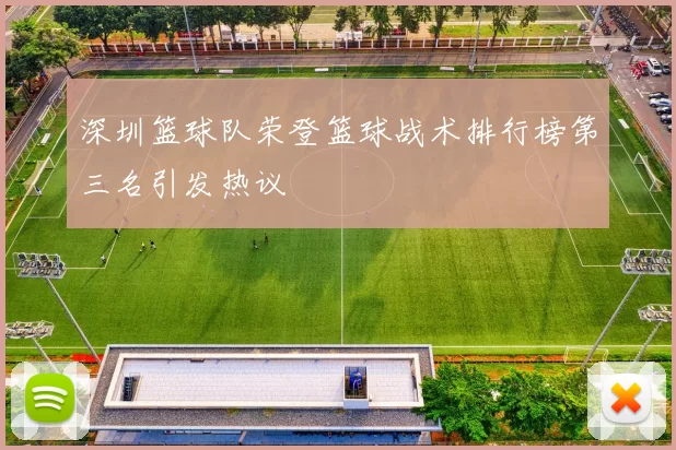 深圳篮球队荣登篮球战术排行榜第三名引发热议