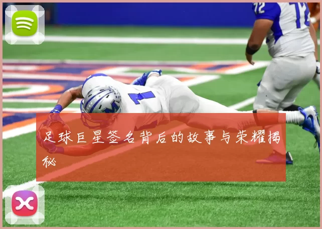 足球巨星签名背后的故事与荣耀揭秘