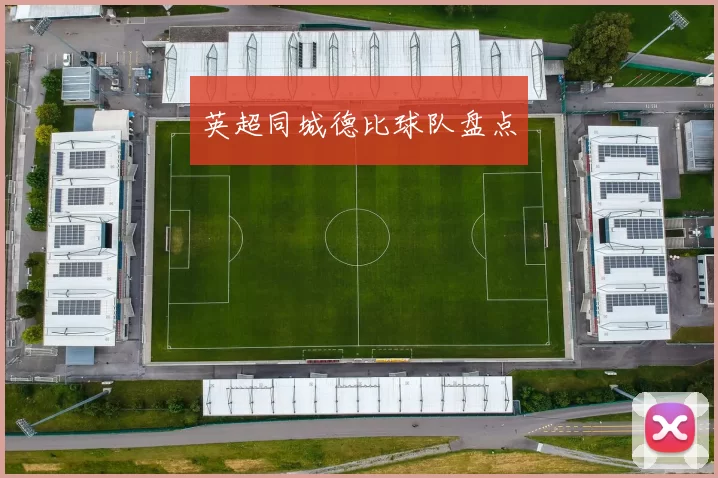 英超同城德比球队盘点