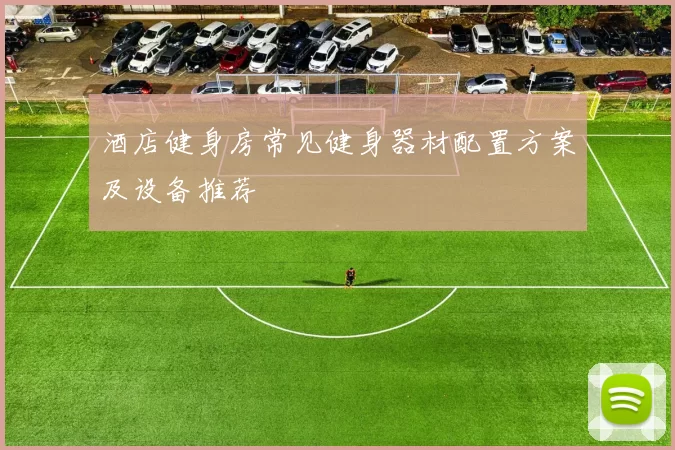 酒店健身房常见健身器材配置方案及设备推荐