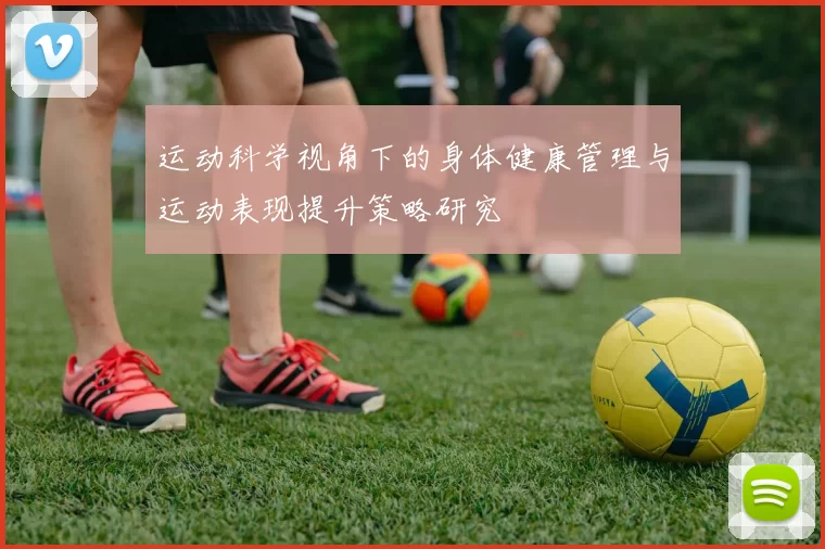 运动科学视角下的身体健康管理与运动表现提升策略研究