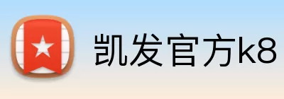 凯发官方k8 Logo